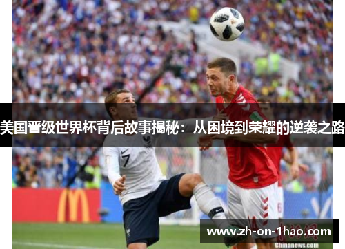 美国晋级世界杯背后故事揭秘：从困境到荣耀的逆袭之路