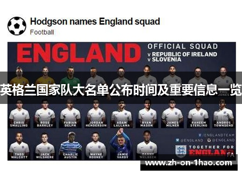 英格兰国家队大名单公布时间及重要信息一览