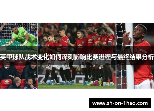 英甲球队战术变化如何深刻影响比赛进程与最终结果分析