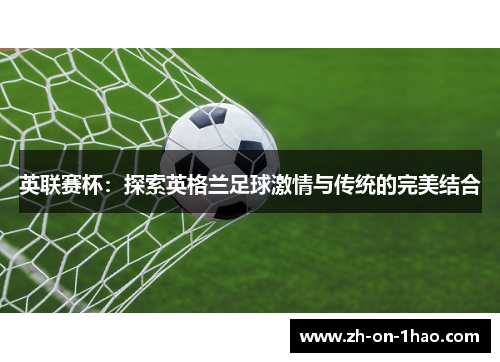 英联赛杯：探索英格兰足球激情与传统的完美结合
