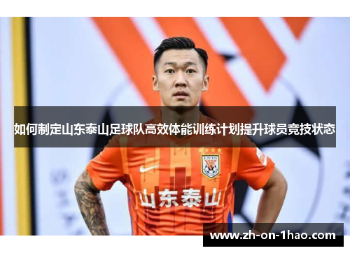 如何制定山东泰山足球队高效体能训练计划提升球员竞技状态