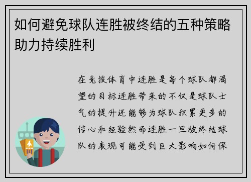 如何避免球队连胜被终结的五种策略助力持续胜利