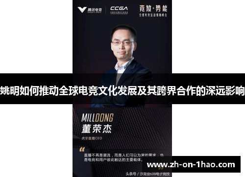 姚明如何推动全球电竞文化发展及其跨界合作的深远影响