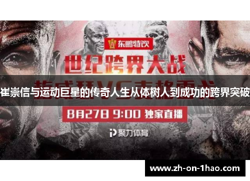 崔崇信与运动巨星的传奇人生从体树人到成功的跨界突破 崔崇信与运动巨星的传奇人生从体树人到成功的跨界突破