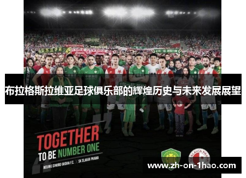 布拉格斯拉维亚足球俱乐部的辉煌历史与未来发展展望 布拉格斯拉维亚足球俱乐部的辉煌历史与未来发展展望