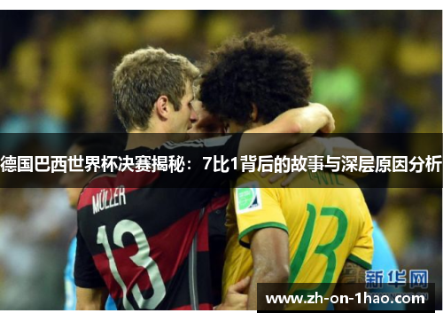 德国巴西世界杯决赛揭秘：7比1背后的故事与深层原因分析