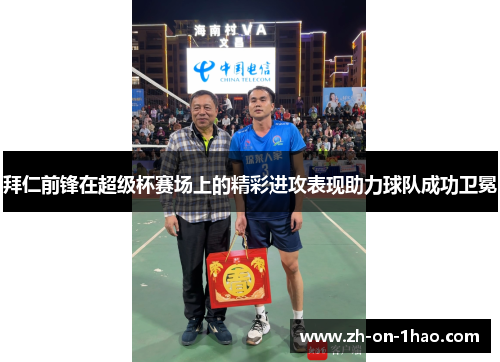 拜仁前锋在超级杯赛场上的精彩进攻表现助力球队成功卫冕