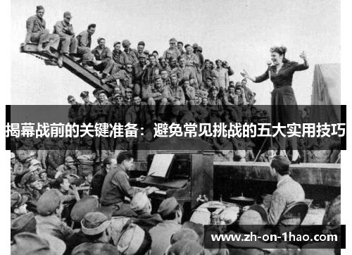 揭幕战前的关键准备：避免常见挑战的五大实用技巧