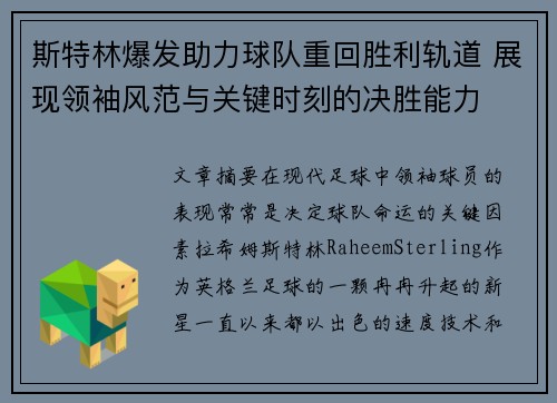 斯特林爆发助力球队重回胜利轨道 展现领袖风范与关键时刻的决胜能力
