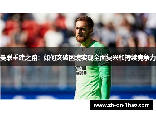 曼联重建之路：如何突破困境实现全面复兴和持续竞争力