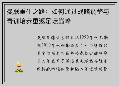 曼联重生之路：如何通过战略调整与青训培养重返足坛巅峰