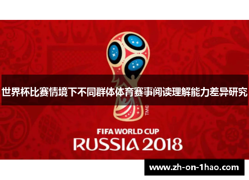 世界杯比赛情境下不同群体体育赛事阅读理解能力差异研究