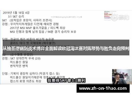 从抽签逻辑到战术博弈全面解读欧冠淘汰赛对阵形势与胜负走向预判