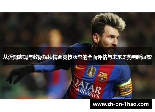 从近期表现与数据解读梅西竞技状态的全面评估与未来走势判断展望