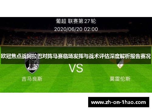 欧冠焦点战阿拉巴对阵马赛临场发挥与战术评估深度解析报告赛况