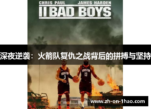 深夜逆袭：火箭队复仇之战背后的拼搏与坚持