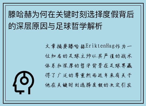 滕哈赫为何在关键时刻选择度假背后的深层原因与足球哲学解析 滕哈赫为何在关键时刻选择度假背后的深层原因与足球哲学解析