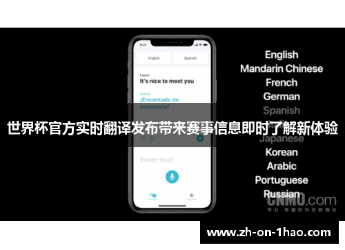世界杯官方实时翻译发布带来赛事信息即时了解新体验
