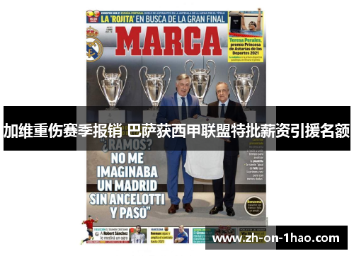 加维重伤赛季报销 巴萨获西甲联盟特批薪资引援名额 加维重伤赛季报销 巴萨获西甲联盟特批薪资引援名额