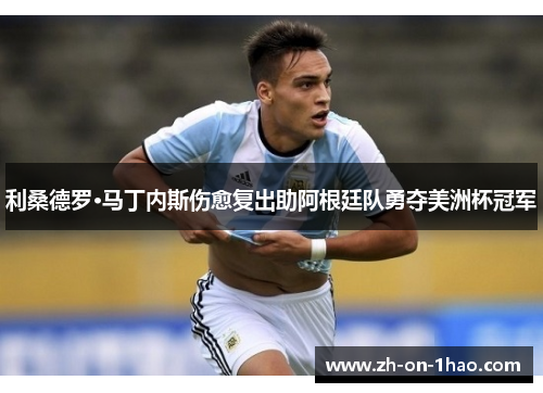 利桑德罗·马丁内斯伤愈复出助阿根廷队勇夺美洲杯冠军