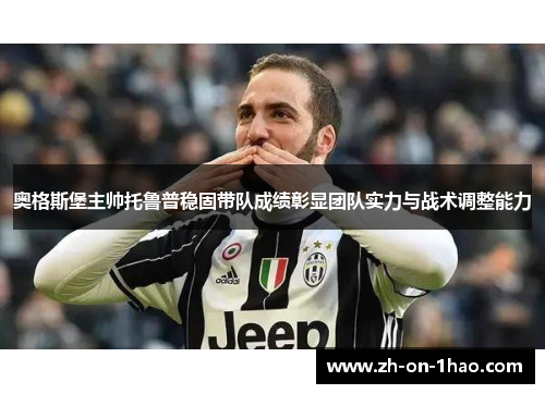 奥格斯堡主帅托鲁普稳固带队成绩彰显团队实力与战术调整能力