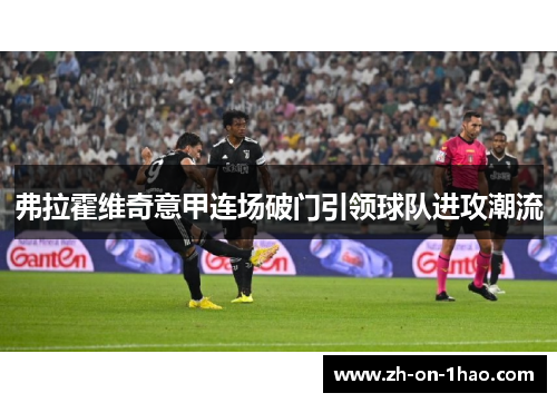 弗拉霍维奇意甲连场破门引领球队进攻潮流