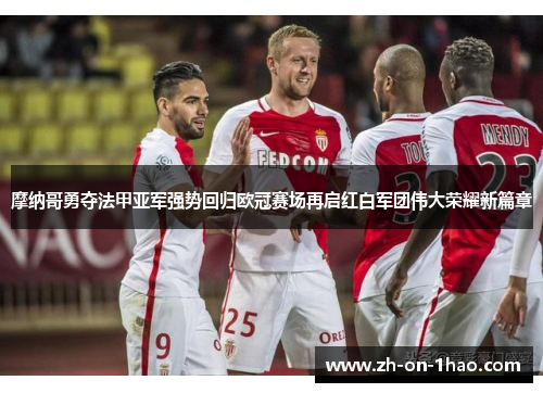 摩纳哥勇夺法甲亚军强势回归欧冠赛场再启红白军团伟大荣耀新篇章 摩纳哥勇夺法甲亚军强势回归欧冠赛场再启红白军团伟大荣耀新篇章