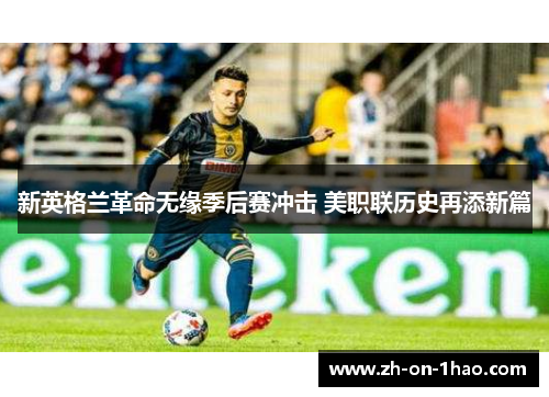 新英格兰革命无缘季后赛冲击 美职联历史再添新篇