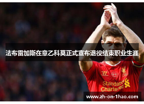 法布雷加斯在意乙科莫正式宣布退役结束职业生涯