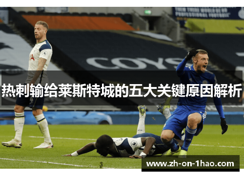 热刺输给莱斯特城的五大关键原因解析
