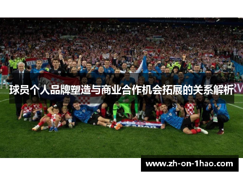 球员个人品牌塑造与商业合作机会拓展的关系解析