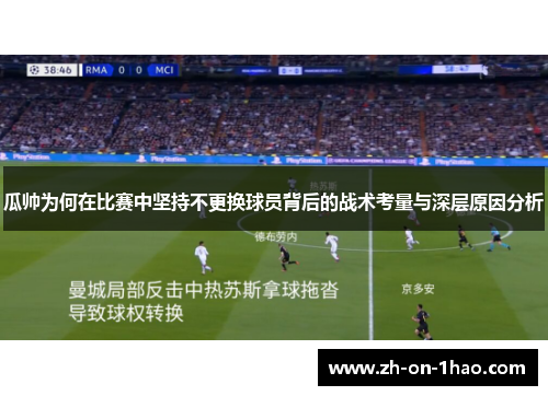 瓜帅为何在比赛中坚持不更换球员背后的战术考量与深层原因分析