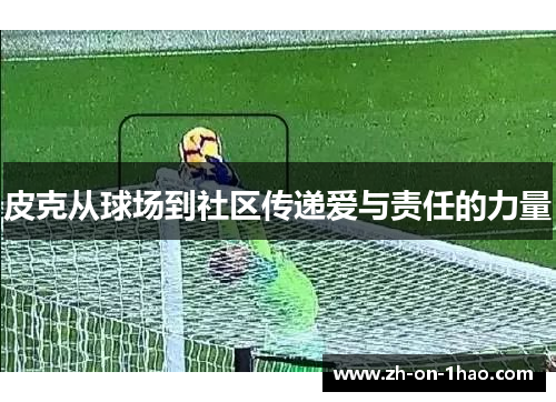 皮克从球场到社区传递爱与责任的力量