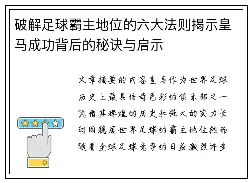 破解足球霸主地位的六大法则揭示皇马成功背后的秘诀与启示