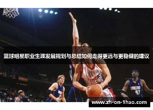 篮球明星职业生涯发展规划与总结如何走得更远与更稳健的建议