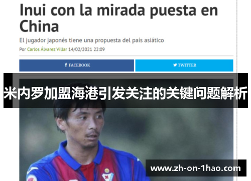 米内罗加盟海港引发关注的关键问题解析