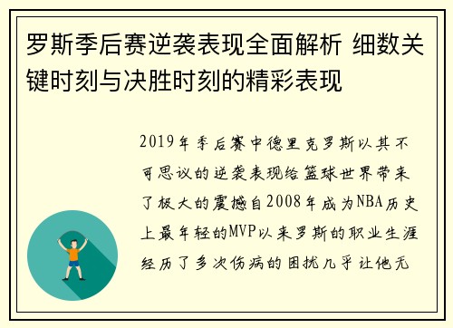 罗斯季后赛逆袭表现全面解析 细数关键时刻与决胜时刻的精彩表现