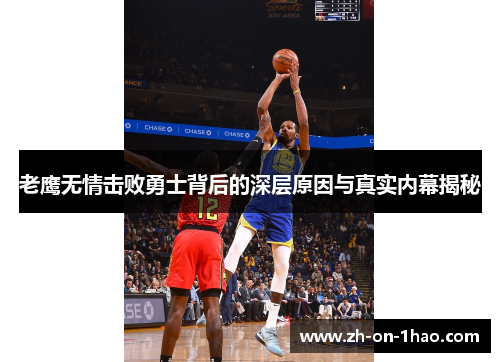 老鹰无情击败勇士背后的深层原因与真实内幕揭秘