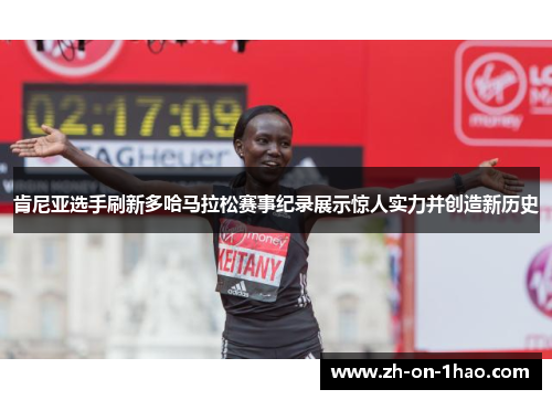 肯尼亚选手刷新多哈马拉松赛事纪录展示惊人实力并创造新历史