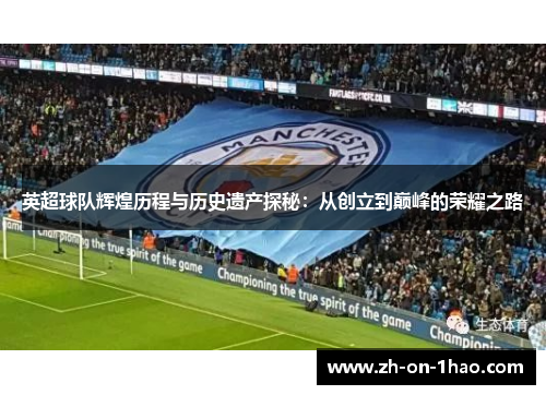 英超球队辉煌历程与历史遗产探秘：从创立到巅峰的荣耀之路