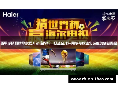 西甲球队品牌形象提升策略探析:打造全球认同感与球迷忠诚度的创新路径 西甲球队品牌形象提升策略探析:打造全球认同感与球迷忠诚度的创新路径