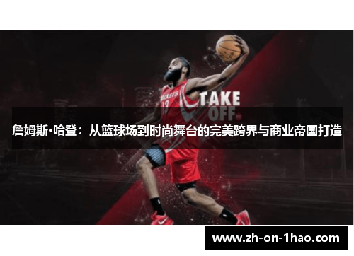詹姆斯·哈登：从篮球场到时尚舞台的完美跨界与商业帝国打造