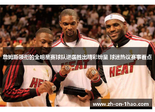 詹姆斯领衔的全明星赛球队逆袭胜出精彩纷呈 球迷热议赛事看点