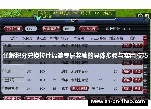 详解积分兑换拉什福德专属奖励的具体步骤与实用技巧