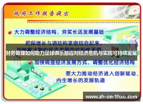 财务管理如何助力足球俱乐部应对经济危机与实现可持续发展