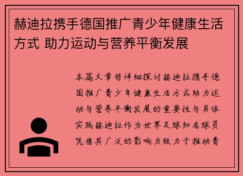 赫迪拉携手德国推广青少年健康生活方式 助力运动与营养平衡发展