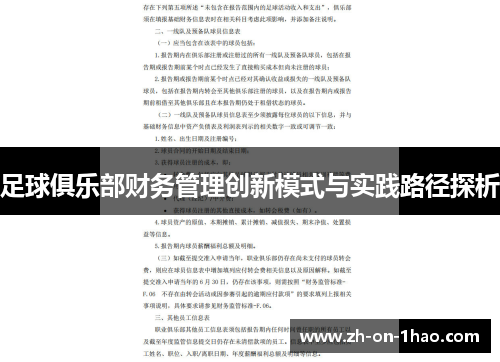 足球俱乐部财务管理创新模式与实践路径探析