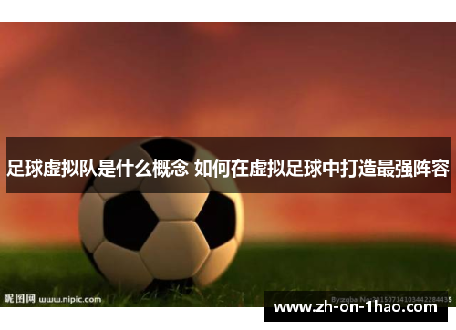 足球虚拟队是什么概念 如何在虚拟足球中打造最强阵容