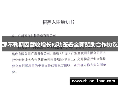 那不勒斯因营收增长成功签署全新赞助合作协议