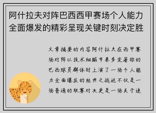 阿什拉夫对阵巴西西甲赛场个人能力全面爆发的精彩呈现关键时刻决定胜负